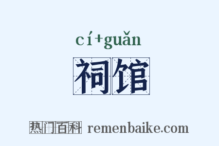 祠馆是什么意思的图片